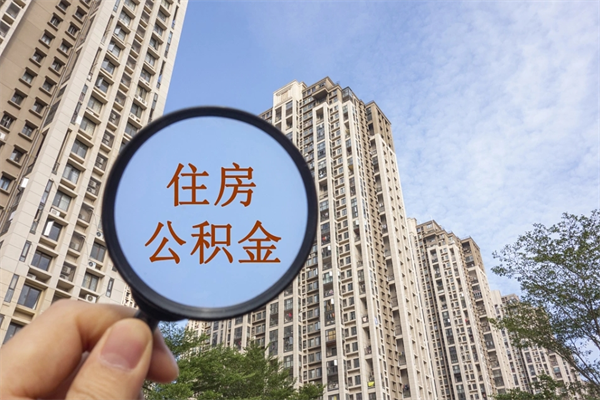 弥勒住房公积金离职封存了怎么取（住房公积金离职封存后还怎么取啊）