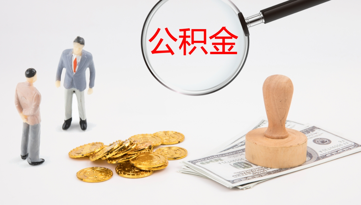 弥勒辞职能把公积金提出来吗（辞职能全部把住房公积金取出来吗）