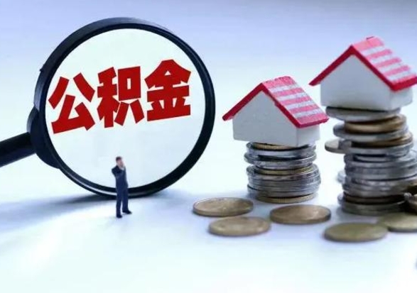 弥勒公积金交两个月离职可以取吗（住房公积金只交了两个月辞职了怎么办）