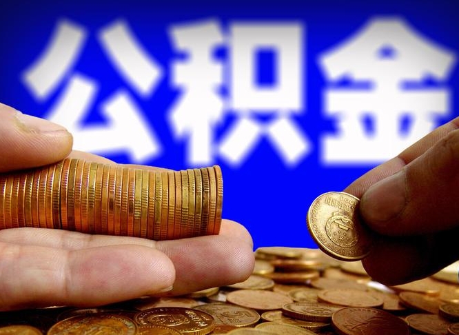 弥勒公积金本地人可以取出来吗（公积金本市户口可以提取吗）